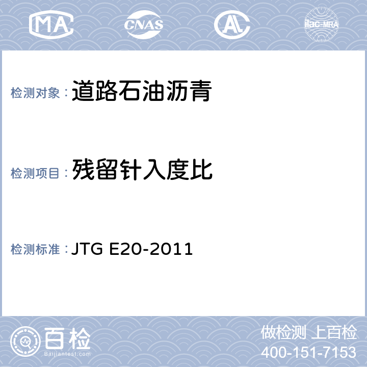 残留针入度比 公路工程沥青及沥青混合料试验规程 JTG E20-2011 T0604-2011