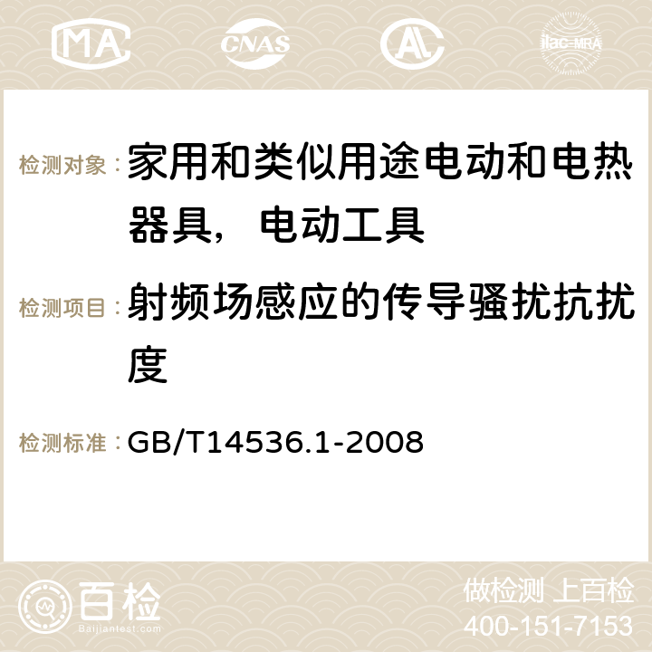 射频场感应的传导骚扰抗扰度 家用和类似用途电气自动控制器 GB/T14536.1-2008 23