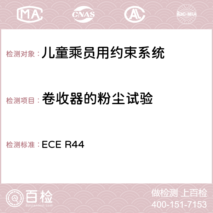 卷收器的粉尘试验 关于批准机动车儿童乘员用约束系统（儿童约束系统）的统一规定 ECE R44 8.2.4.5