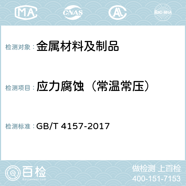 应力腐蚀（常温常压） 金属在硫化氢环境中抗硫化物应力开裂和应力腐蚀开裂的实验室试验方法 GB/T 4157-2017