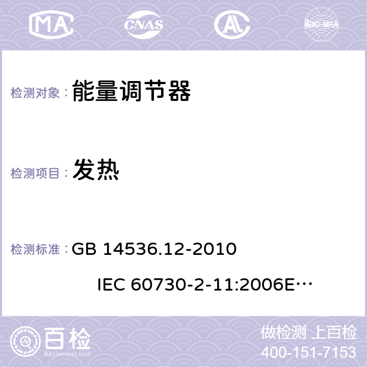 发热 能量调节器 GB 14536.12-2010 IEC 60730-2-11:2006
EN 60730-2-11:2008 14