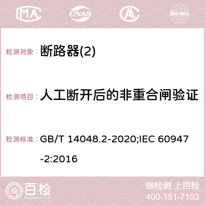 人工断开后的非重合闸验证 低压开关设备和控制设备 第2部分：断路器 GB/T 14048.2-2020;IEC 60947-2:2016 R8,3