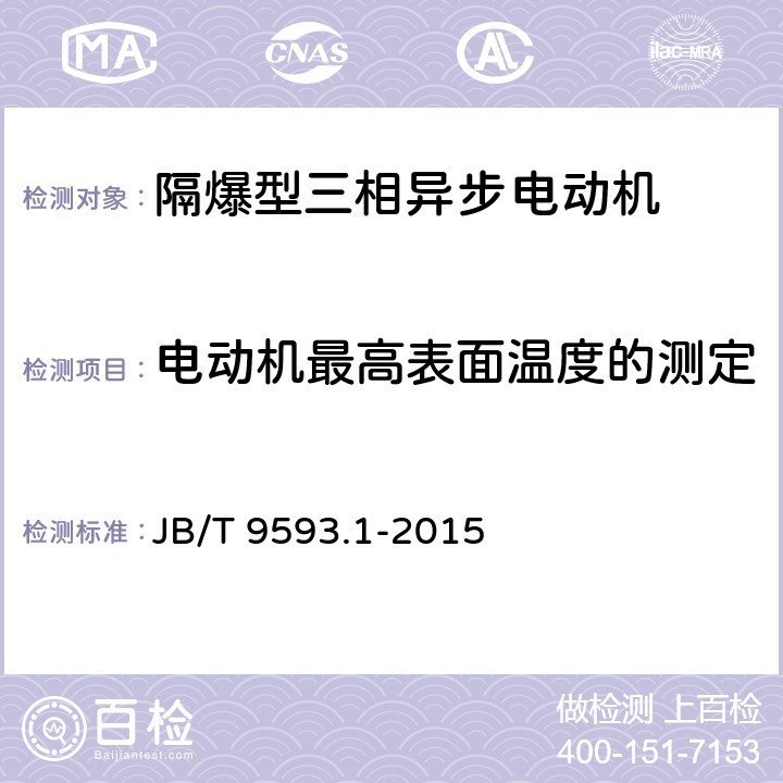 电动机最高表面温度的测定 煤矿用隔爆型三相异步电动机技术条件 第1部分：YBK3系列煤矿井下用隔爆型三相异步电动机（机座号80～355） JB/T 9593.1-2015