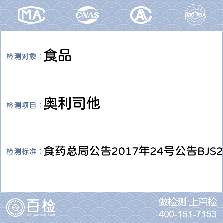 奥利司他 食品中西布曲明等化合物的测定 食药总局公告2017年24号公告BJS201701