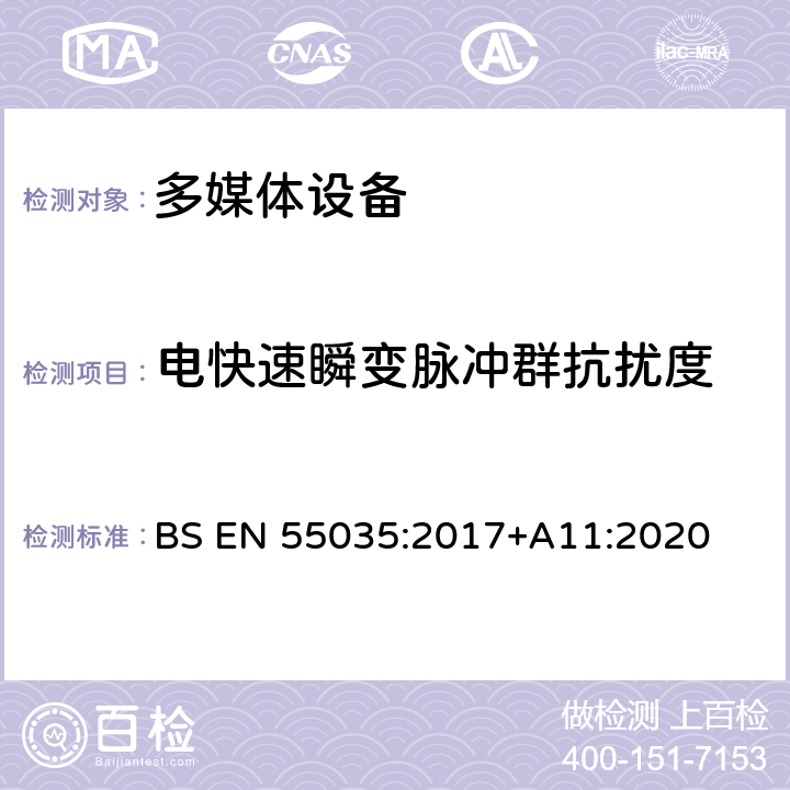 电快速瞬变脉冲群抗扰度 多媒体设备的电磁兼容性-抗扰度要求 BS EN 55035:2017+A11:2020 4.2.4