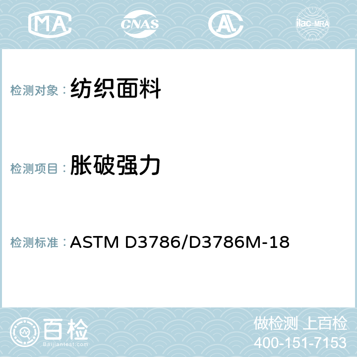 胀破强力 纺织品胀破强力试验方法—膜片式胀破强力仪法 ASTM D3786/D3786M-18