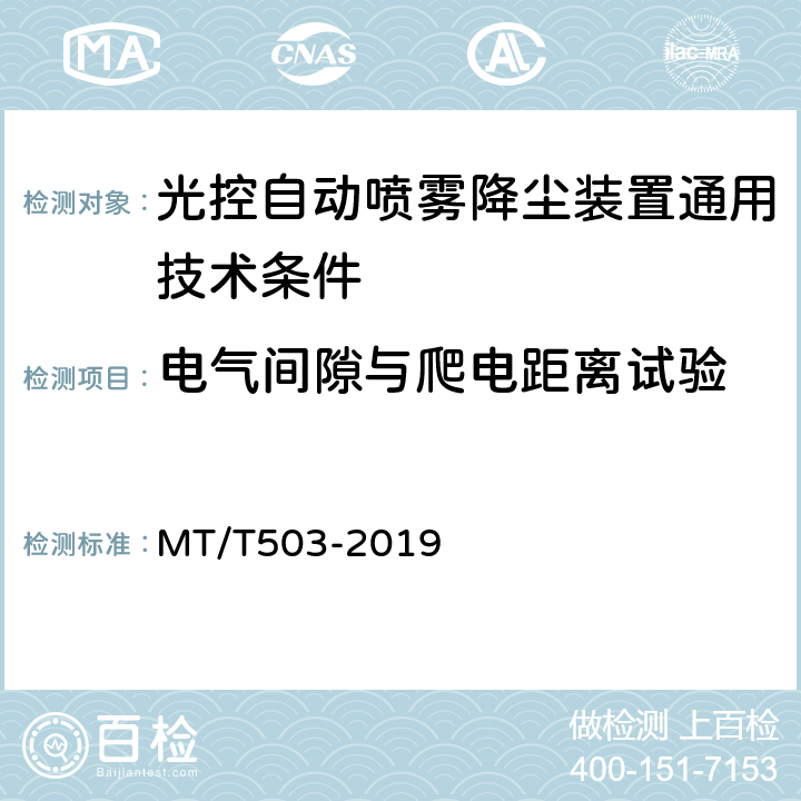 电气间隙与爬电距离试验 光控自动喷雾降尘装置通用技术条件 MT/T503-2019 5.7.5.14,6.14.14,5.7.6.7,6.15.6