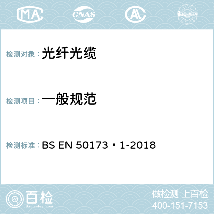 一般规范 BS EN 50173‑1-2018 信息技术-综合布线系统 第1部分：一般要求  Annex A
