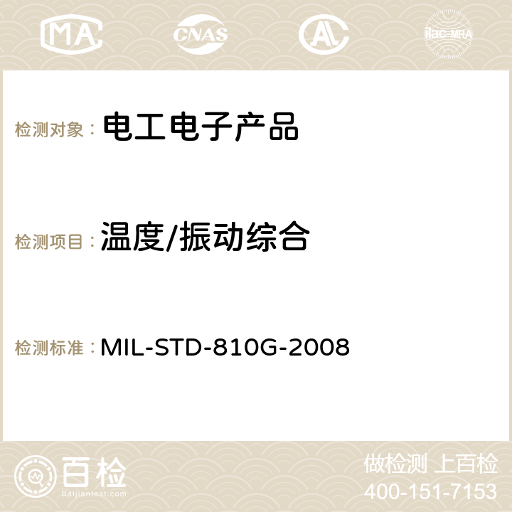 溫度/振動(dòng)綜合 環(huán)境工程考慮與實(shí)驗(yàn)室試驗(yàn) MIL-STD-810G-2008 方法520.3