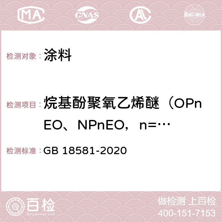 烷基酚聚氧乙烯醚（OPnEO、NPnEO，n=2~16） 木器涂料中有害物质限量 GB 18581-2020 6.2.13