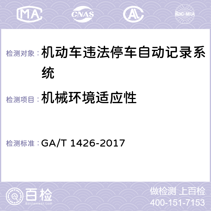 机械环境适应性 机动车违法停车自动记录系统通用技术条件 GA/T 1426-2017 5.9