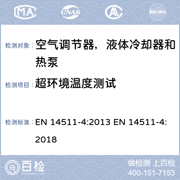 超环境温度测试 压缩机驱动的空气调节器，液体冷却器和热泵 第四部分：要求 EN 14511-4:2013 EN 14511-4:2018 条款4.3