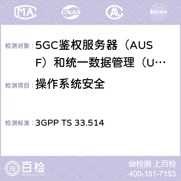 操作系统安全 5G安全保障规范（SCAS）UDM 3GPP TS 33.514 4.2.4