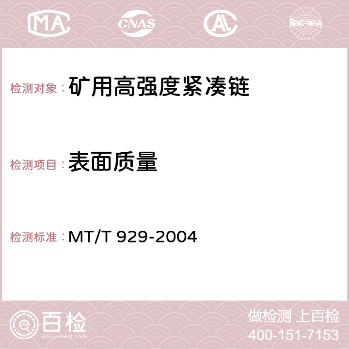 表面质量 矿用高强度紧凑链 MT/T 929-2004