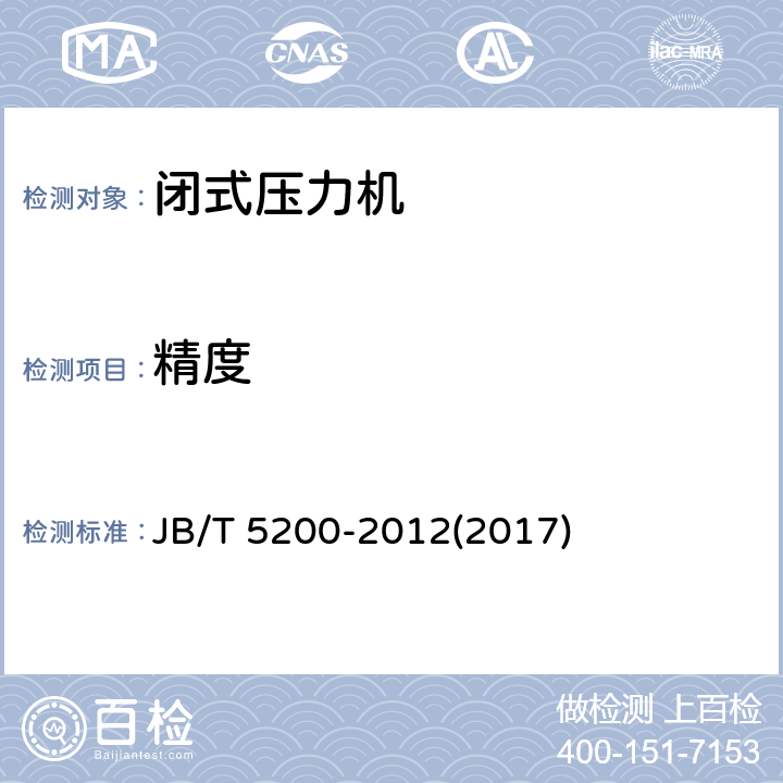 精度 闭式四点压力机 精度 JB/T 5200-2012(2017)