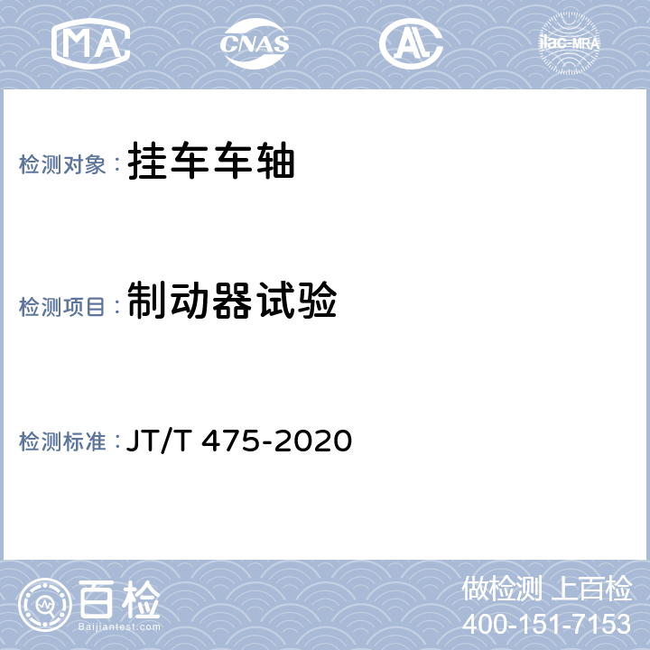 制动器试验 挂车车轴 JT/T 475-2020 5.4.1.1/6.5