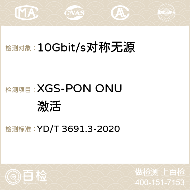 XGS-PON ONU 激活 接入网技术要求 10Gbit/s 对称无源光网络（XGS-PON） 第 3 部分：传输汇聚（TC）层要求 YD/T 3691.3-2020 11