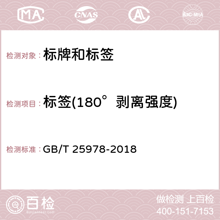 标签(180°剥离强度) 道路车辆 标牌和标签 GB/T 25978-2018 5.3.2