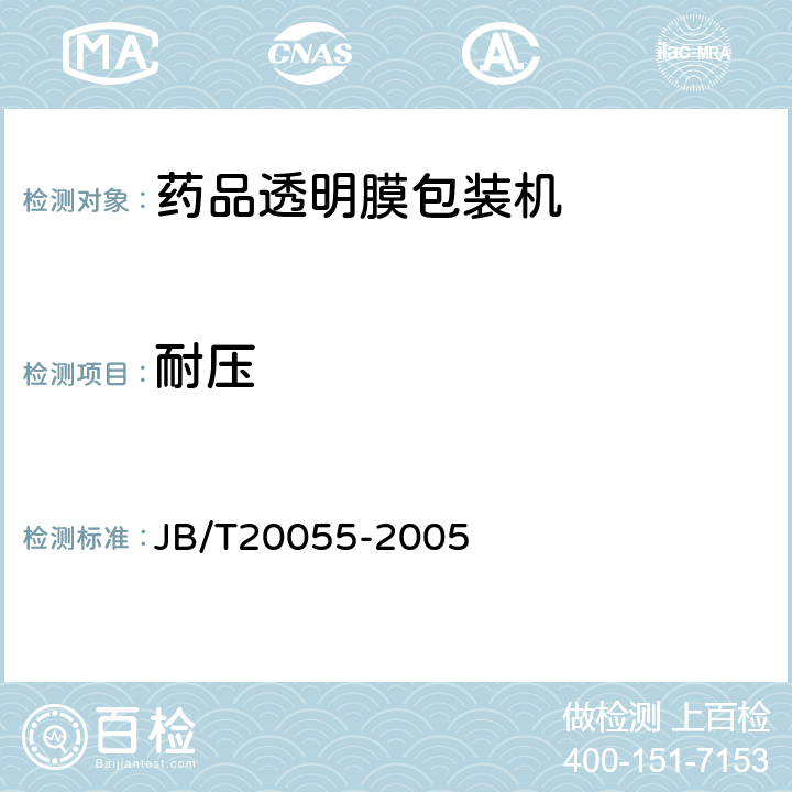 耐压 药品透明膜包装机 JB/T20055-2005 5.6.7