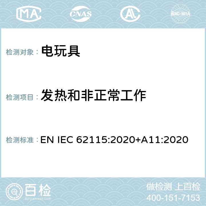 发热和非正常工作 电玩具的安全 EN IEC 62115:2020+A11:2020 9