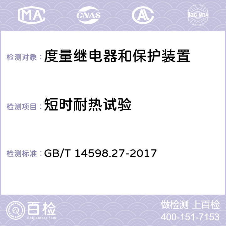 短时耐热试验 GB/T 14598.27-2017 量度继电器和保护装置 第27部分：产品安全要求(附2019年第1号修改单)