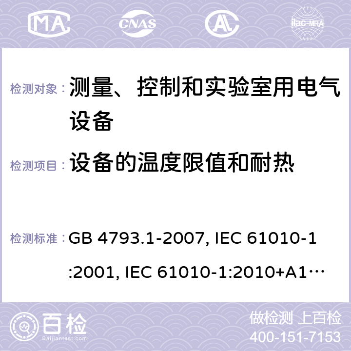 設備的溫度限值和耐熱 測量、控制和實驗室用電氣設備的安全要求 第1部分：通用要求 GB 4793.1-2007, IEC 61010-1:2001, IEC 61010-1:2010+A1:2016, EN 61010-1:2010+A1:2019, BS EN 61010-1:2010+A1:2019 Cl. 10