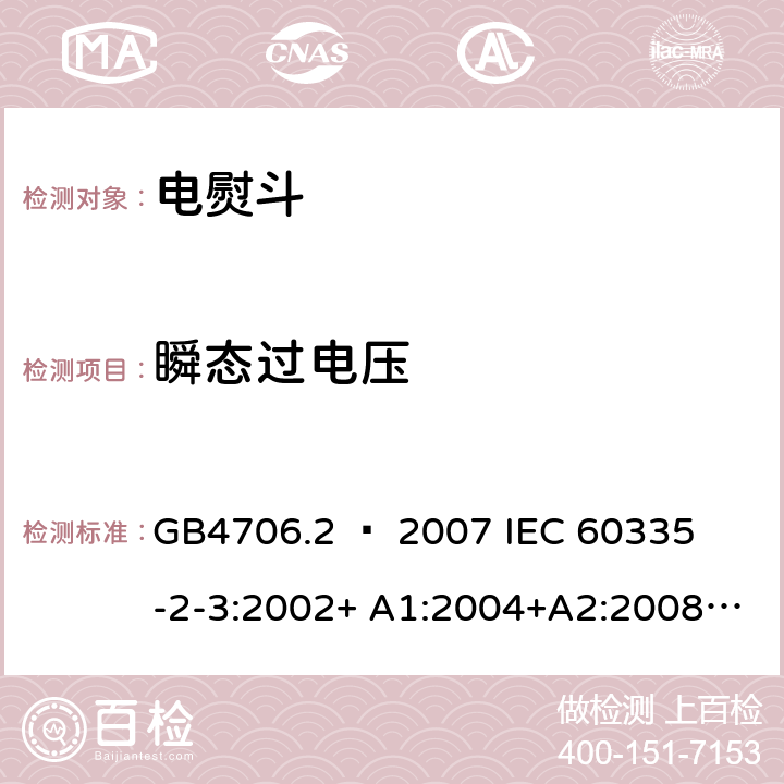 瞬态过电压 家用和类似用途电器的安全 – 第二部分:特殊要求 – 电熨斗 GB4706.2 – 2007 

IEC 60335-2-3:2002+ A1:2004+A2:2008 

IEC 60335-2-3:2012+ A1:2015 

EN 60335-2-3:2002 + A1:2005 + A2:2008 +A11:2010

EN60335-2-3:2016 Cl. 14