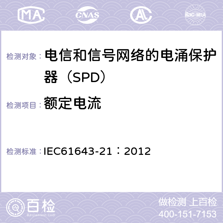 额定电流 低压电涌保护器 第21部分：电信和信号网络的电涌保护器（SPD）——性能要求和试验方法 IEC61643-21：2012 6.2.2.1