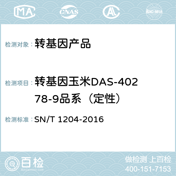 转基因玉米DAS-40278-9品系（定性） 植物及其加工产品中转基因成分实时荧光PCR定性检验方法 SN/T 1204-2016