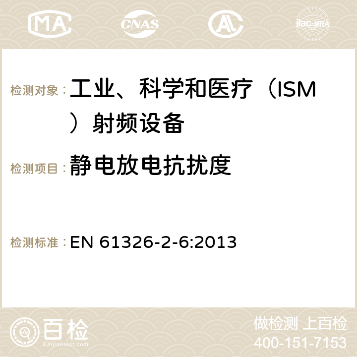 靜電放電抗擾度 測量、控制和試驗使用的電設備 EN 61326-2-6:2013 6.2