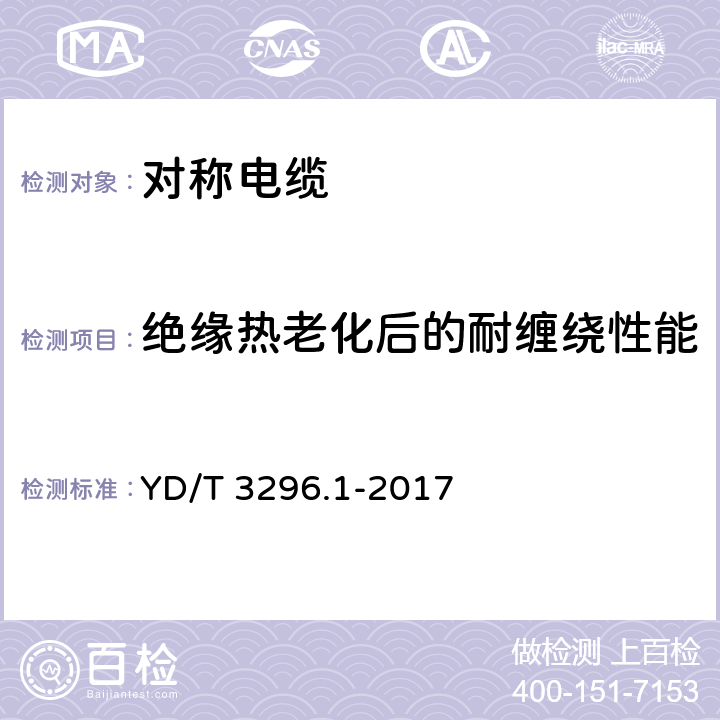 绝缘热老化后的耐缠绕性能 YD/T 3296.1-2017 数字通信用聚烯烃绝缘室外对绞电缆 第1部分：总则