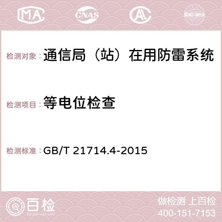 等电位检查 GB/T 21714.4-2015 雷电防护 第4部分:建筑物内电气和电子系统