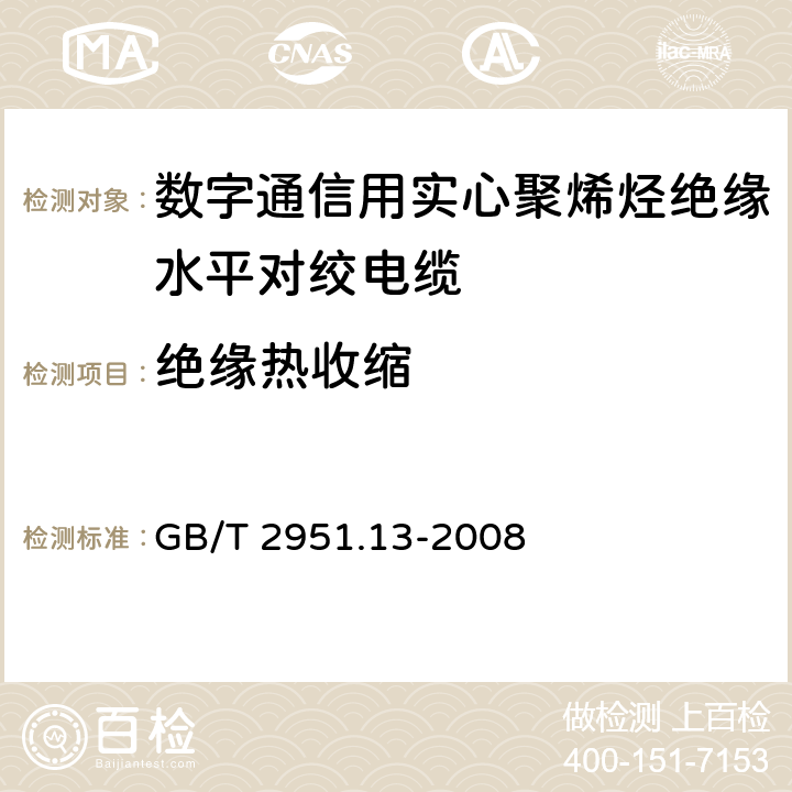 绝缘热收缩 《电缆和光缆绝缘和护套材料通用试验方法第13部分：通用试验方法—密度测定方法—吸水试验—收缩试验》 GB/T 2951.13-2008 10