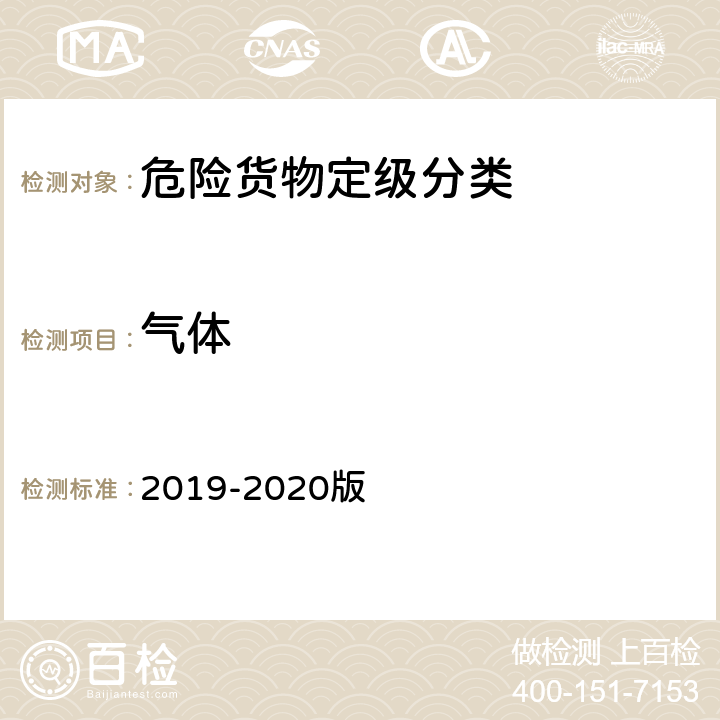 气体 《空运危险货物安全运输技术规则》 2019-2020版 第2部分第2章