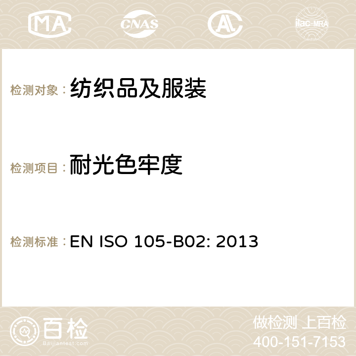 耐光色牢度 EN ISO 105-B02: 2013 纺织品 色牢度试验 B02：耐人造光色牢度：氙弧灯试验 
