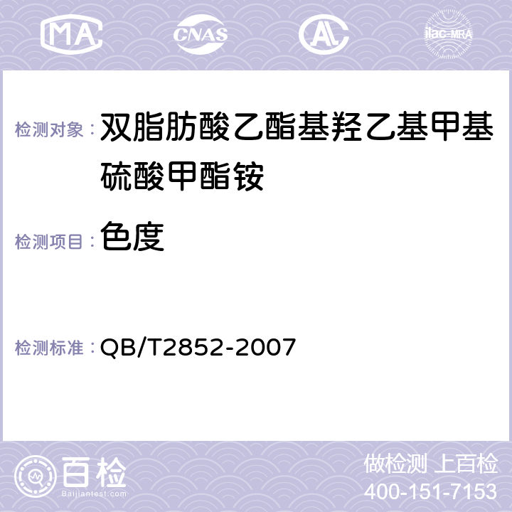 色度 双烷基（C14～C18）二甲基卤化铵 QB/T2852-2007