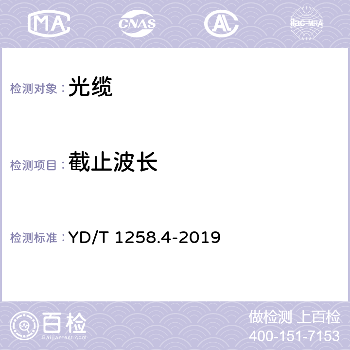 截止波長 室內(nèi)光纜 第4部分：多芯光纜 YD/T 1258.4-2019 5.4.1.1 5.4.1.2