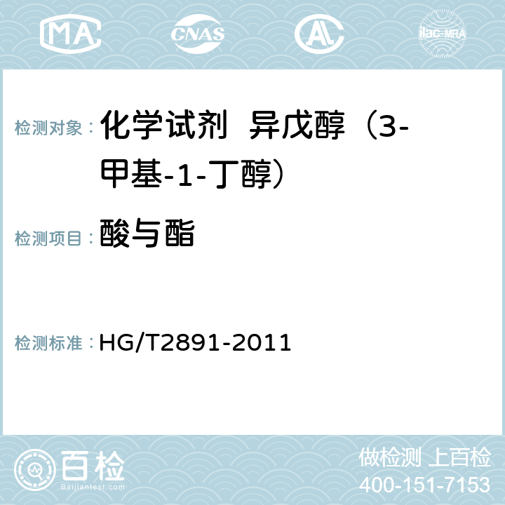 酸与酯 HG/T 2891-2011 化学试剂 异戊醇(3-甲基-1-丁醇)