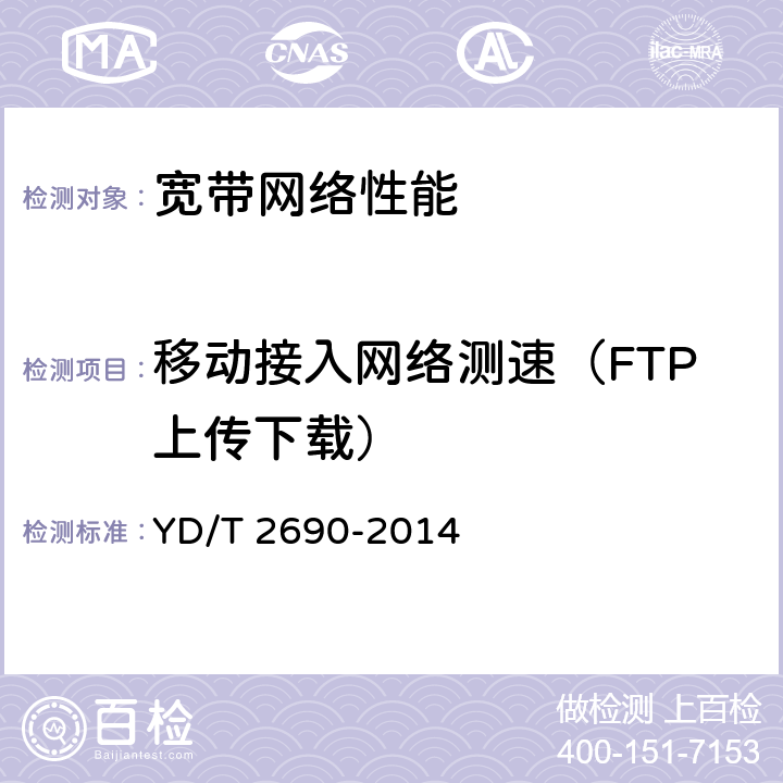 移动接入网络测速（FTP上传下载） 宽带速率测试方法 移动宽带接入 YD/T 2690-2014 6.2.2