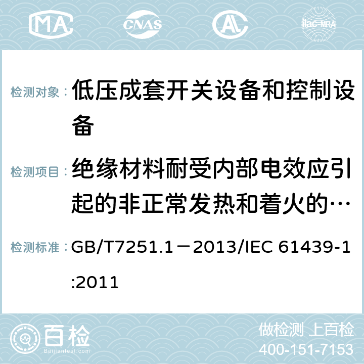 绝缘材料耐受内部电效应引起的非正常发热和着火的验证 低压成套开关设备和控制设备第1部分：总则 GB/T7251.1－2013/IEC 61439-1:2011 10.2.3.2