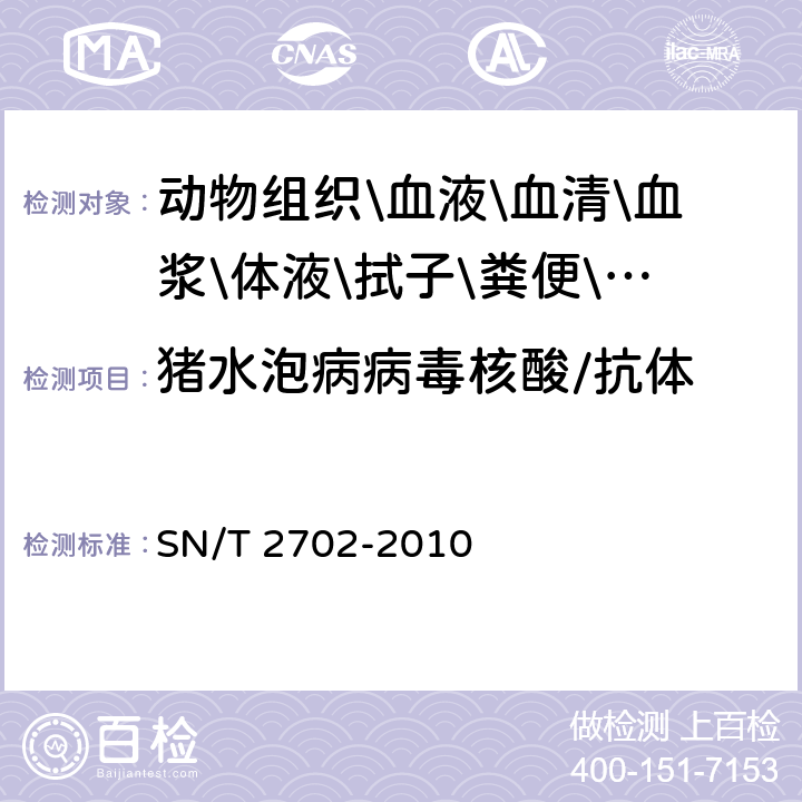 猪水泡病病毒核酸/抗体 猪水泡病检疫技术规范 SN/T 2702-2010