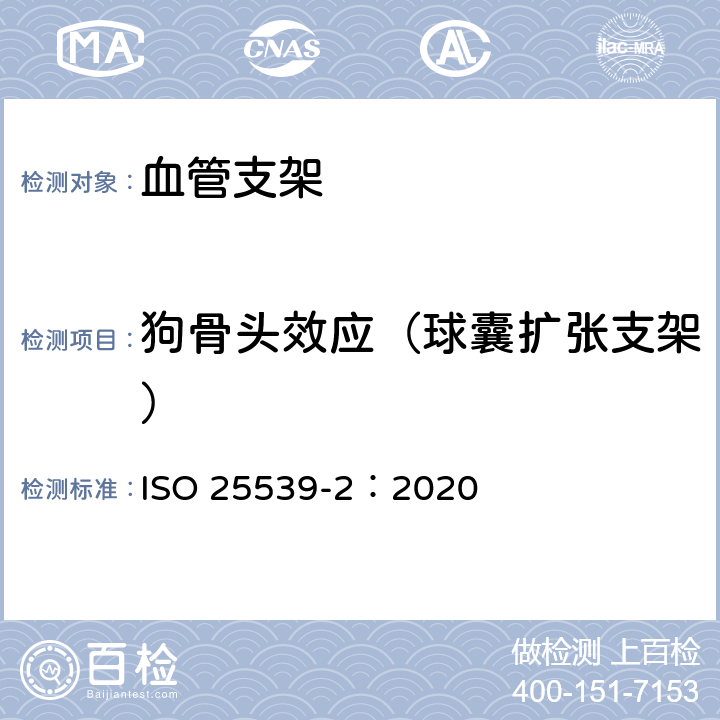 狗骨头效应（球囊扩张支架） ISO 25539-2-2020 心血管植入物 血管内装置 第2部分:血管支架