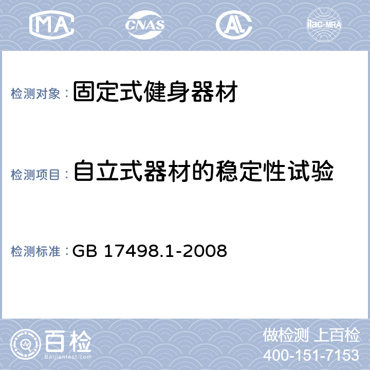 自立式器材的稳定性试验 固定式健身器材 第1部分：通用安全要求和试验方法 GB 17498.1-2008 5.1,6.3