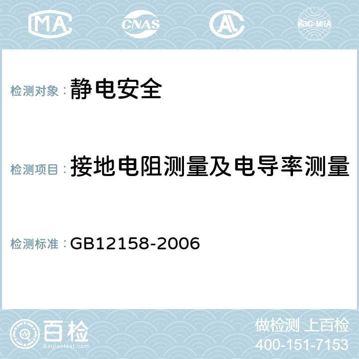 接地电阻测量及电导率测量 防止静电事故通用导则 GB12158-2006