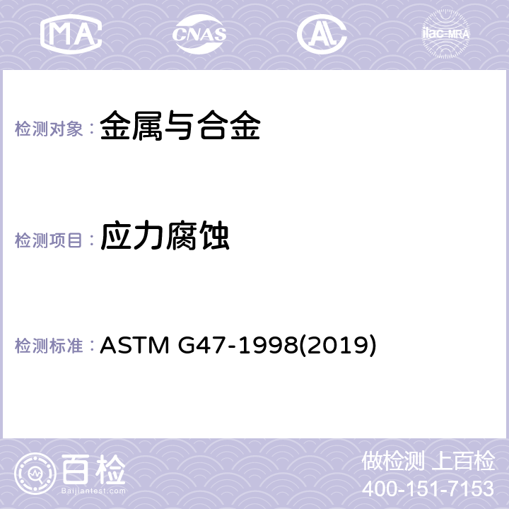 应力腐蚀 测定高强度铝合金制品应力腐蚀断裂敏感性的标准试验方法 ASTM G47-1998(2019)