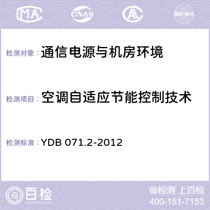 空调自适应节能控制技术 通信电源和机房环境节能技术指南 第2部分 应用条件 YDB 071.2-2012 6.6