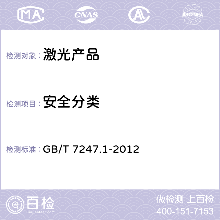 安全分类 激光产品的安全 第1部分：设备分类、要求GB7247.1-2012/IEC 60825-1:2014(IDT)、EN 60825-1:2014 GB/T 7247.1-2012 8