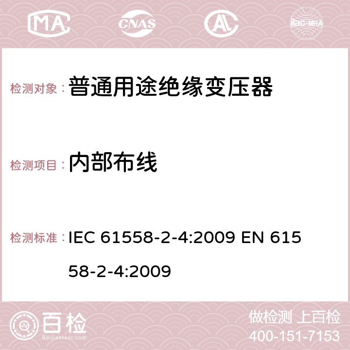 内部布线 电力变压器、电源装置和类似产品的安全 第二部分:普通用途隔离变压器的特殊要求 IEC 61558-2-4:2009 

EN 61558-2-4:2009 Cl. 21