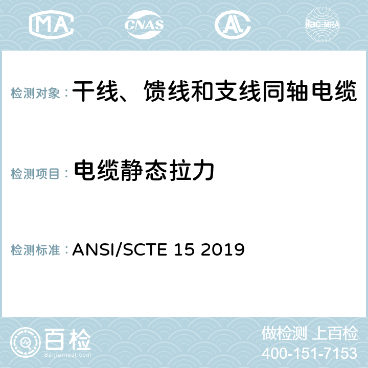 电缆静态拉力 干线、馈线和支线同轴电缆规范 ANSI/SCTE 15 2019 13.7