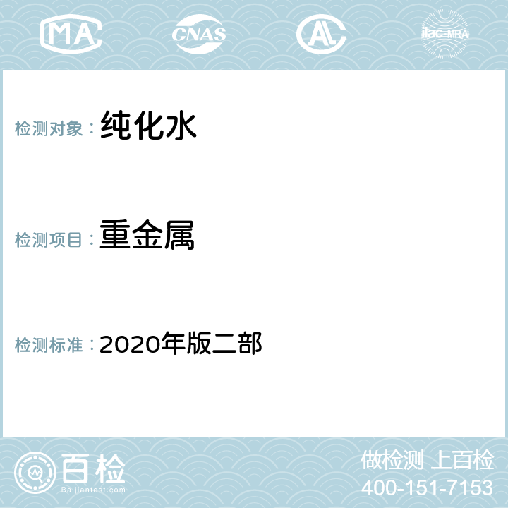 重金属 中华人民共和国药典 2020年版二部 纯化水【检查】
